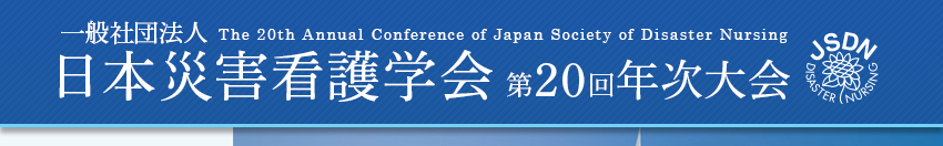 日本災害看護学会第20回年次大会