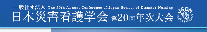 日本災害看護学会第20回年次大会
